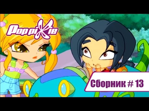 Видео: Волшебные Поп Пикси - Сборник #13 (Серии 37-38-39) | Мультики про фей и эльфов