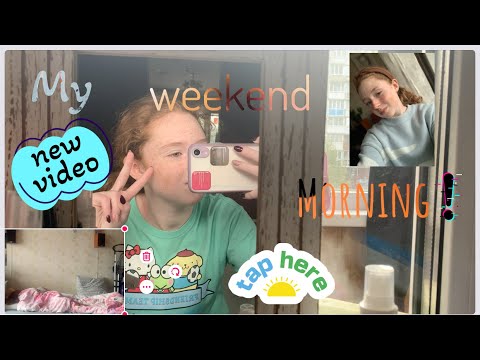 Видео: Мое утро в выходной! Weekend morning) My routine🎀