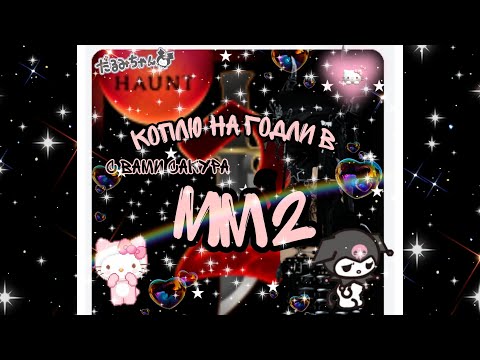 Видео: коплю на годли в мм2😰😨,мой тг канал: IBLACKQUEENROBLOX