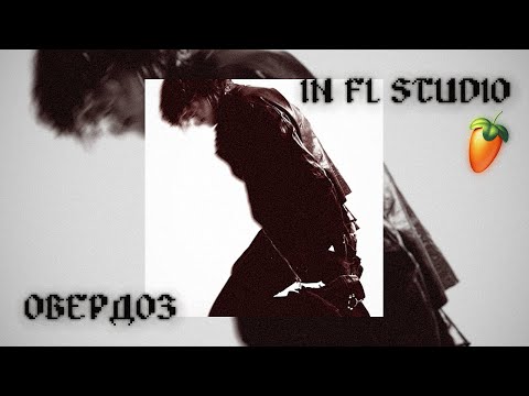 Видео: тёмный принц - овердоз (dexey! & tainiykick) в FL Studio