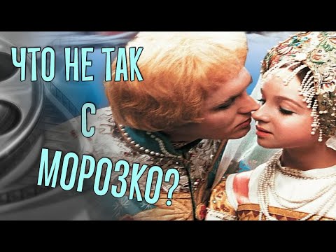 Видео: Что не так с Морозко?