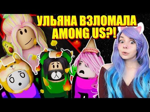 Видео: ПРЯТКИ, НО УЛЬЯНА ПРЕДАТЕЛЬ КАЖДЫЙ РАЗ! Among Us