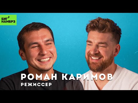 Видео: РЕЖИССЁР РОМАН КАРИМОВ | Адекватные люди