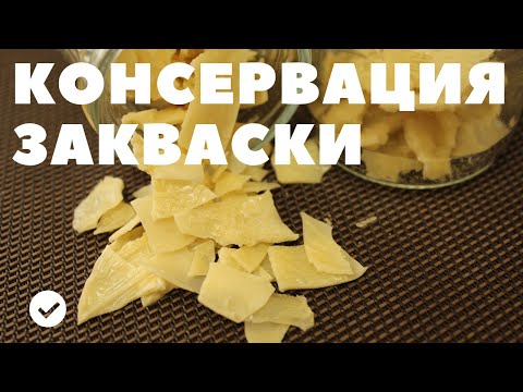 Видео: КАК ЗАКОНСЕРВИРОВАТЬ ЗАКВАСКУ ЛЕВИТО МАДРЕ 50% ВЛАЖНОСТИ, ДЛИТЕЛЬНОЕ ХРАНЕНИЕ