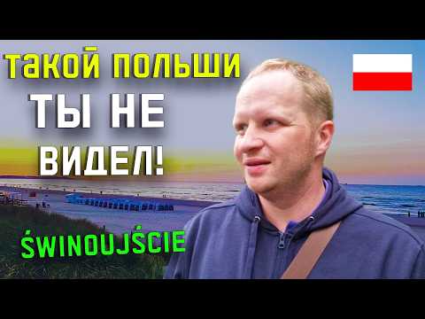 Видео: ОГО! Это Польша или Германия? Świnoujście —  цены в 3 раза ниже, а пляжи чище! Немцы едут толпами!