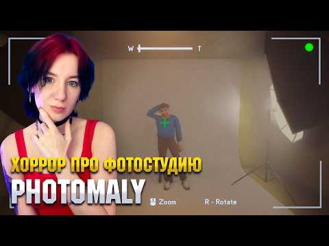 Видео: РЕЛИЗ PHOTOMALY |  ПРОХОЖДЕНИЕ