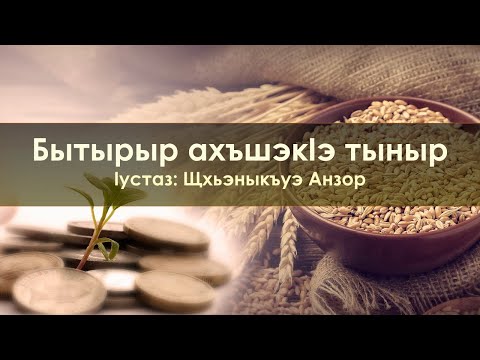 Видео: УпщIэ: Бытырыр ахъшэкIэ тыныр - Щхьэныкъуэ Анзор