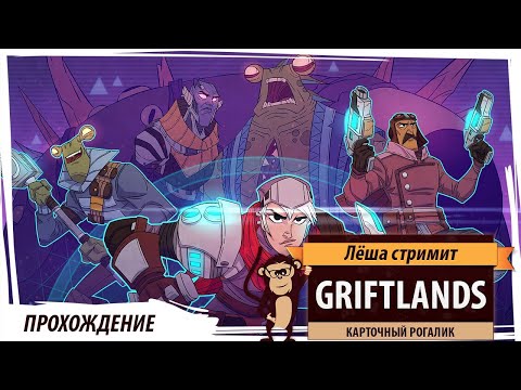 Видео: Griftlands: прохождение за Рука. Карточный рогалик от создателей Oxygen Not Included
