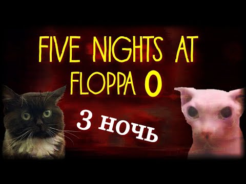 Видео: БИНГУС И ЧМОНЯ АТАКУЮТ▪️ПЯТЬ НОЧЕЙ С ШЛЁПОЙ 0▪️ НОЧЬ 3