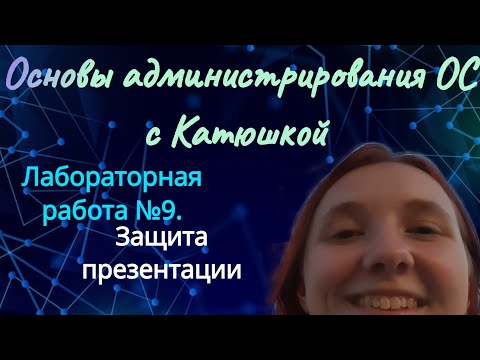 Видео: Лабораторная работа №9. Защита презентации | Основы администрирования ОС