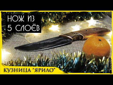Видео: НОЖ ИЗ 5 СЛОЁВ СТАЛИ