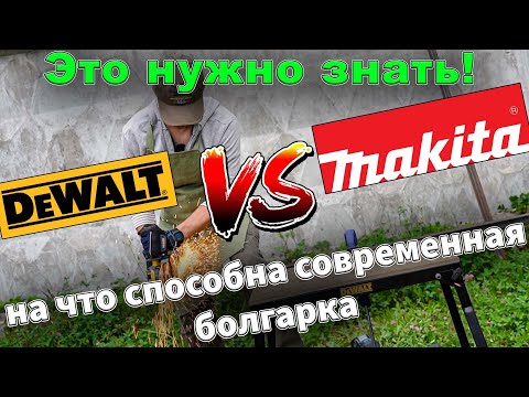 Видео: Какую аккумуляторную болгарку выбрать в 2021 году? Болгарка DeWALT DCG409 и #Makita GA023G 40V обзор