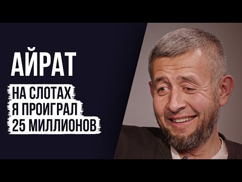 Видео: ЛУДОМАНЫ №56. Айрат. Игра забрала все мои силы и ресурсы