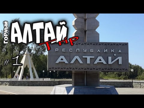 Видео: #АлтайТрип2021. На машине по Алтаю. часть 1