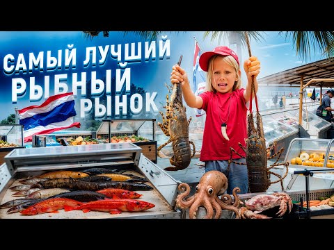 Видео: Рыбный Рынок на Пхукете. Живые Осьминоги. Поймал Рыбу Руками. Реакция Людей.