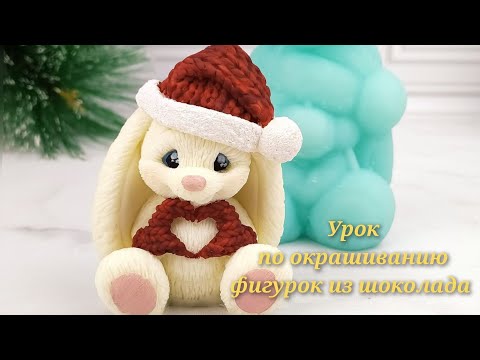 Видео: Урок по окрашиванию фигурок из шоколада