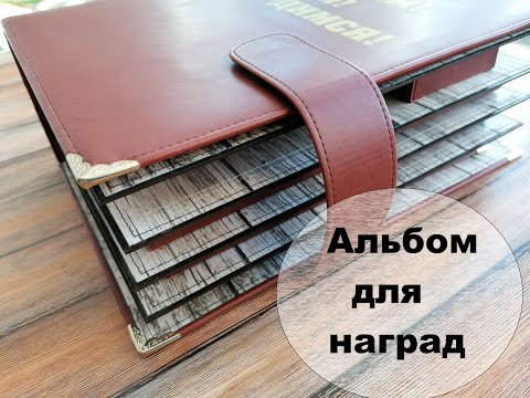 Видео: Альбом для боевых наград. Ручная работа