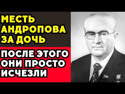 Видео: Месть Андропова: Что КГБ сделал с обидчиками его дочери за одну ночь!