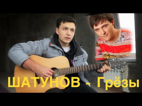 Видео: Юрий Шатунов - Грёзы СЫГРАЛ НА ГИТАРЕ ДО СЛЁЗ. С ДНЁМ МАТЕРИ!!!  #cover #video #музыка #отдуши