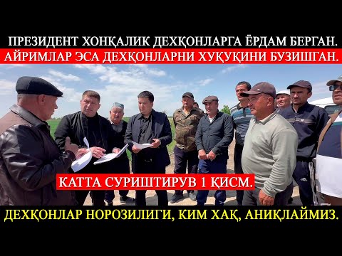 Видео: Катта суриштирув 1-қисм. Дехқонлар норозилиги. Ким хақ, аниқлаймиз.
