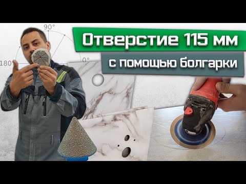 Видео: Как сделать большое отверстие болгаркой в керамограните? Очень простой способ / Сверление отверстия