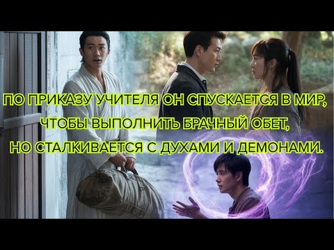 Видео: По приказу учителя он спускается в мир, чтобы выполнить брачный обет, но сталкивается с духами и дем