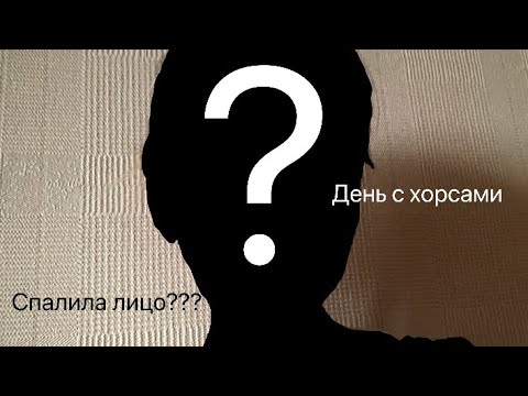 Видео: Спалила лицо?! ||день с хорсами|| #хоббихорсинг #хоббихорс #hobbyhorse #hobbyhorsing #hobbyhorses