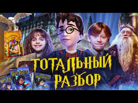 Видео: Гарри Поттер и Философский Камень | [ТОТАЛЬНЫЙ РАЗБОР]