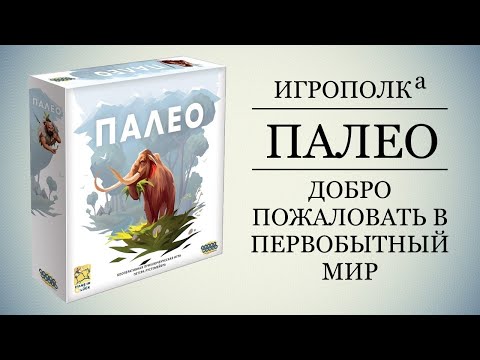 Видео: Палео. Знакомство с первобытным миром.