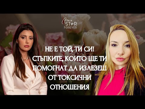 Видео: НЕ Е ТОЙ-ТИ СИ|КАК ДА ИЗЛЕЗЕМ ОТ НАРЦИСТИЧНИ ОТНОШЕНИЯ|ГОСТ КРИСТИНА ВУТЕВА
