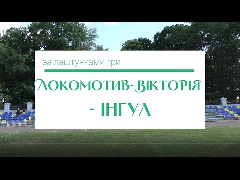 Видео: За лаштунками гри "Локомотив-Вікторія" - "Ингул"