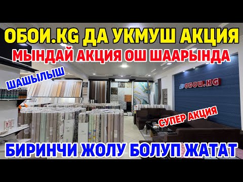 Видео: ОБОИ.КG ДА УКМУШ АКЦИЯ ЖҮРҮП ЖАТАТ,ЭҢ МЫКТЫ ТУШ КАГАЗДАРДЫ ОБОИ.KG ДАН ТАБА АЛАСЫЗ.