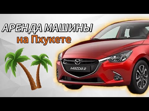 Видео: Аренда машины на Пхукете