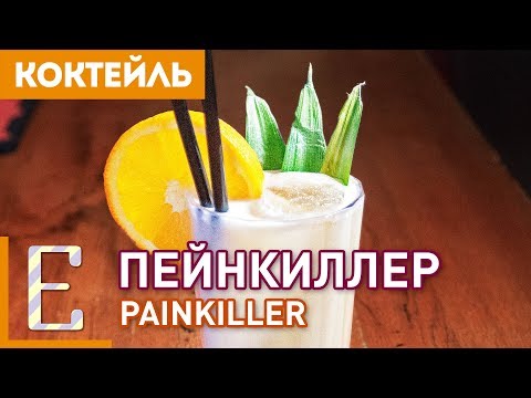 Видео: ПЕЙНКИЛЛЕР (Painkiller) — рецепт коктейля на основе рома