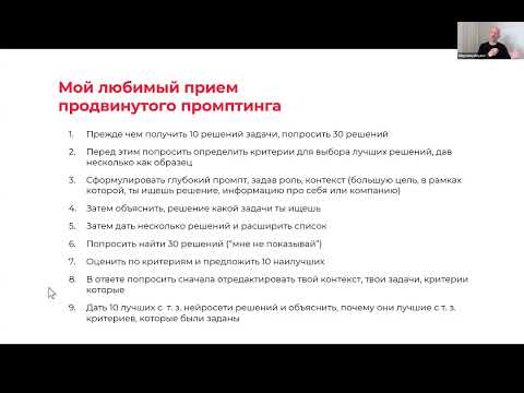 Видео: ИИ как суперсила руководителя. Эффективный поиск решений бизнес-задач с помощью ИИ