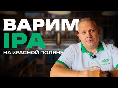 Видео: Варим IPA в Сочи на пивоварне «Птицы захмелели»!