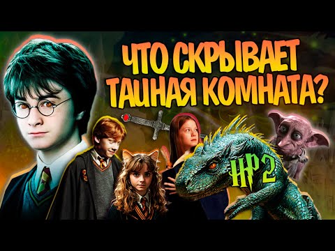 Видео: Что нужно знать после Гарри Поттер и Тайная Комната?