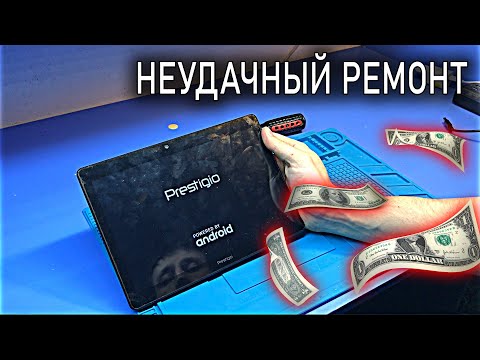 Видео: Ремонт ИГРОВОГО планшета Prestigio Grace 3301 4G / не держит зарядку или как не попасть на ДЕНЬГИ?