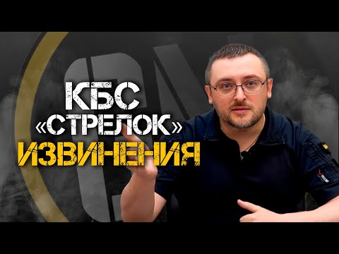 Видео: КБС "СТРЕЛОК" | Извинения.