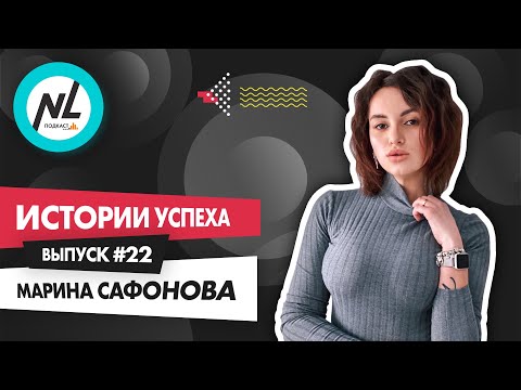Видео: NL International Подкаст. Выпуск №22. Марина Сафонова