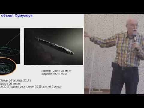 Видео: Александр Панов об Оумуамуа.