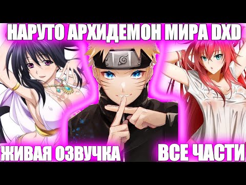 Видео: НАРУТО АРХИДЕМОН МИРА DXD НАРУТО В МИРЕ DXD ВСЕ ЧАСТИ НАРУТО АЛЬТЕРНАТИВНЫЙ СЮЖЕТ