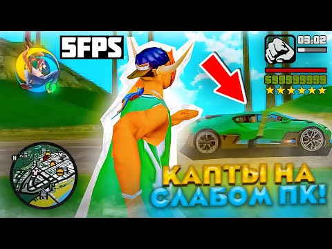 Видео: Капты со СЛАБОГО пк на ONLINE RP в GTA SA