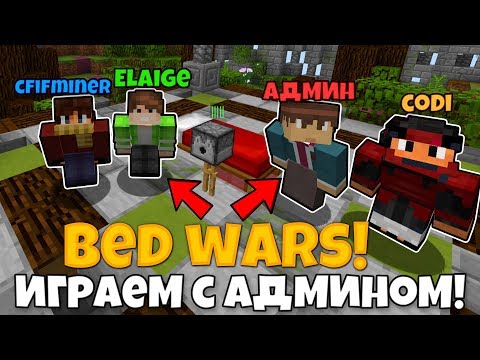 Видео: ИГРАЕМ С АДМИНОМ СЕРВЕРА В НОВЫЙ БЕДВАРС В Minecraft! Быстрые победы в Майнкрафт BedWars!