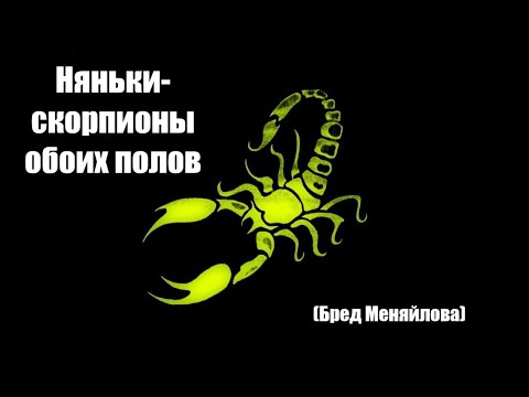 Видео: Няньки-скорпионы обоих полов (Бред Меняйлова)