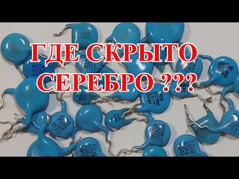 Видео: СИНИЕ КЕРАМИЧЕСКИЕ КОНДЕНСАТОРЫ ИМПОРТ! ГДЕ СЕРЕБРО?