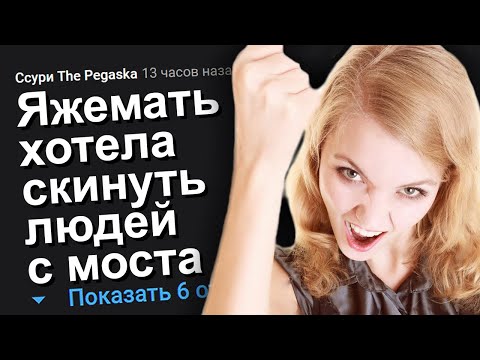 Видео: ЯЖЕМАТЬ ХОТЕЛА СКИНУТЬ ЛЮДЕЙ С МОСТА. ЯЖЕМАТЬ ИСТОРИИ.