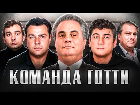 Видео: ГЛАВНЫЕ ПОМОЩНИКИ ДЖОНА ГОТТИ