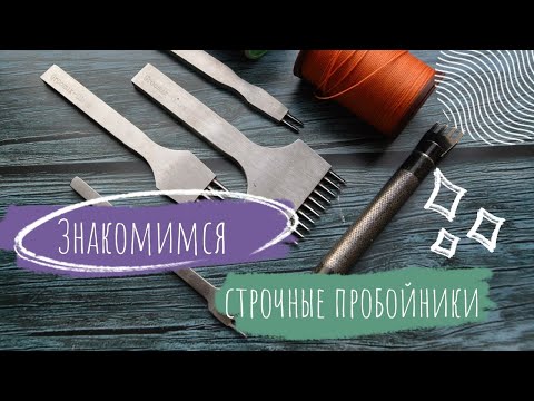 Видео: Курс Кожевника | Знакомимся - строчный пробойник.