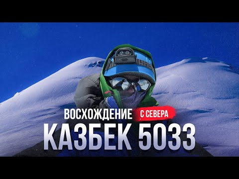 Видео: Казбек 5054 (5033) // Восхождение с севера